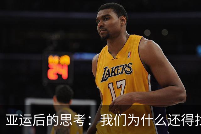 亚运后的思考：我们为什么还得找回“三大球”的那股劲儿？