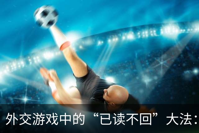 外交游戏中的“已读不回”大法：日本想撬动中方可没门！