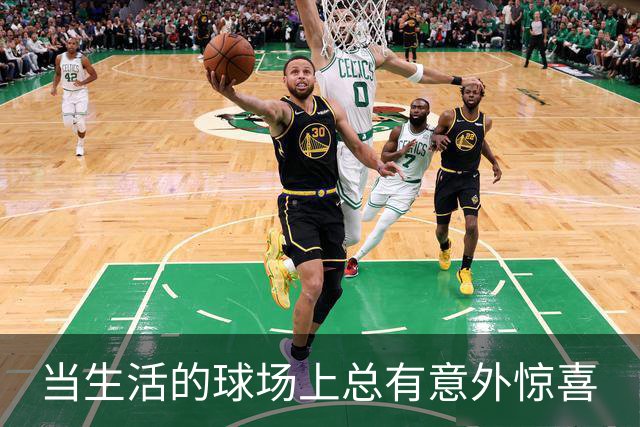 当生活的球场上总有意外惊喜