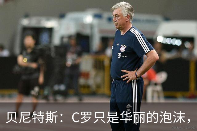 贝尼特斯：C罗只是华丽的泡沫，杰拉德才是足球的万事通！